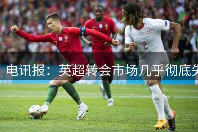 电讯报：英超转会市场几乎彻底失控，泡沫破裂只是时间问题