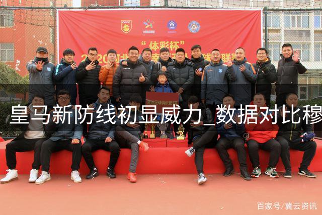 皇马新防线初显威力 数据对比穆帅时代存差距